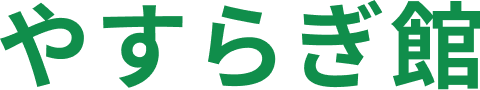 やすらぎ館